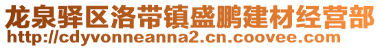 龍泉驛區(qū)洛帶鎮(zhèn)盛鵬建材經(jīng)營(yíng)部