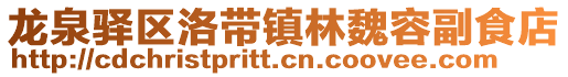 龍泉驛區(qū)洛帶鎮(zhèn)林魏容副食店