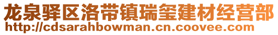 龍泉驛區洛帶鎮瑞璽建材經營部