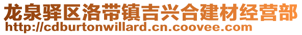 龍泉驛區(qū)洛帶鎮(zhèn)吉興合建材經(jīng)營(yíng)部