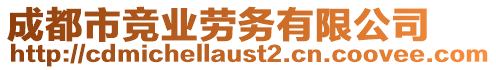 成都市競業(yè)勞務(wù)有限公司