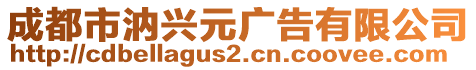 成都市汭興元廣告有限公司