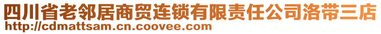 四川省老鄰居商貿(mào)連鎖有限責(zé)任公司洛帶三店