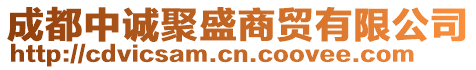 成都中誠聚盛商貿有限公司