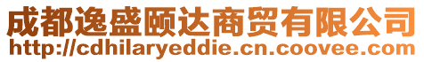成都逸盛頤達商貿有限公司