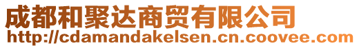 成都和聚達(dá)商貿(mào)有限公司