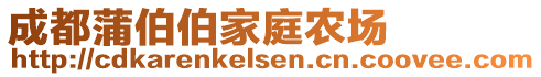 成都蒲伯伯家庭農(nóng)場