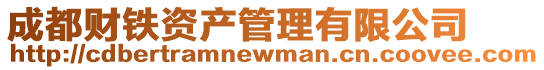 成都財(cái)鐵資產(chǎn)管理有限公司