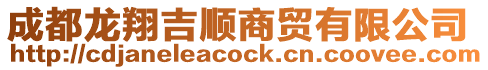 成都龍翔吉順商貿有限公司