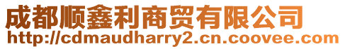 成都順鑫利商貿(mào)有限公司