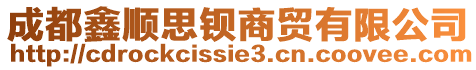 成都鑫順?biāo)间^商貿(mào)有限公司