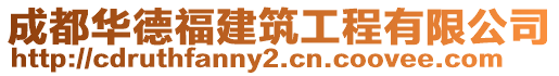 成都華德福建筑工程有限公司