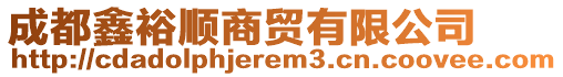 成都鑫裕順商貿有限公司