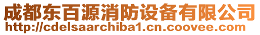 成都東百源消防設備有限公司