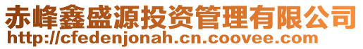 赤峰鑫盛源投資管理有限公司