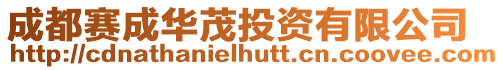 成都賽成華茂投資有限公司