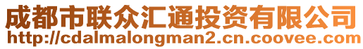 成都市聯(lián)眾匯通投資有限公司