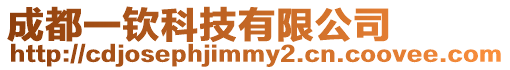 成都一欽科技有限公司