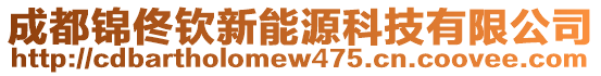 成都錦佟欽新能源科技有限公司