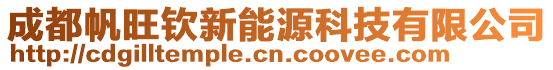 成都帆旺欽新能源科技有限公司