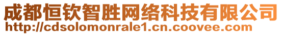 成都恒欽智勝網絡科技有限公司