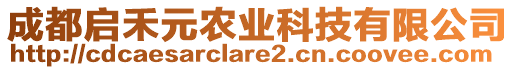 成都啟禾元農(nóng)業(yè)科技有限公司