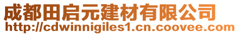 成都田啟元建材有限公司