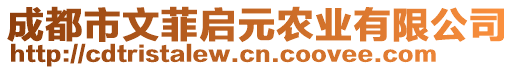 成都市文菲啟元農(nóng)業(yè)有限公司