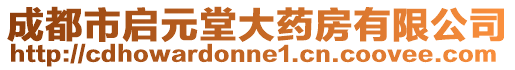 成都市啟元堂大藥房有限公司