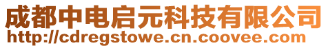 成都中電啟元科技有限公司