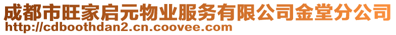 成都市旺家啟元物業(yè)服務(wù)有限公司金堂分公司