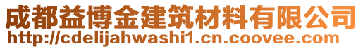 成都益博金建筑材料有限公司