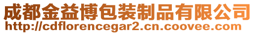 成都金益博包裝制品有限公司