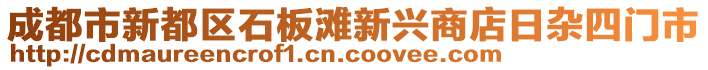 成都市新都區(qū)石板灘新興商店日雜四門市