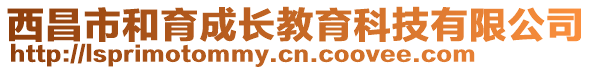 西昌市和育成長教育科技有限公司