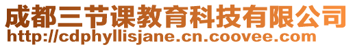 成都三節(jié)課教育科技有限公司