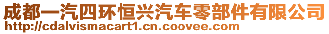 成都一汽四環(huán)恒興汽車零部件有限公司