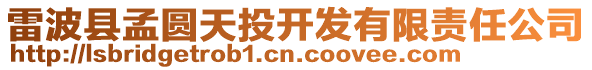 雷波縣孟圓天投開發(fā)有限責(zé)任公司