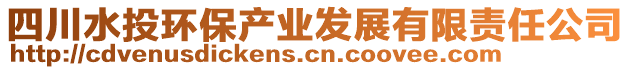 四川水投環(huán)保產(chǎn)業(yè)發(fā)展有限責(zé)任公司