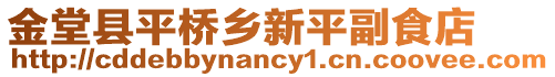 金堂縣平橋鄉新平副食店