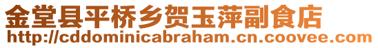 金堂縣平橋鄉(xiāng)賀玉萍副食店