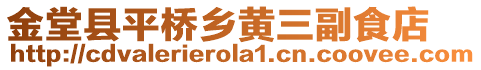 金堂縣平橋鄉黃三副食店