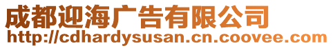 成都迎海廣告有限公司