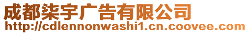 成都柒宇廣告有限公司