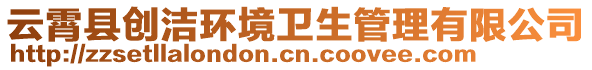 云霄縣創(chuàng)潔環(huán)境衛(wèi)生管理有限公司