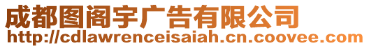 成都圖閣宇廣告有限公司