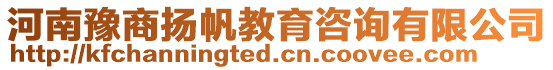 河南豫商揚帆教育咨詢有限公司