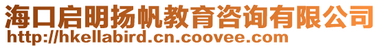 海口啟明揚(yáng)帆教育咨詢有限公司