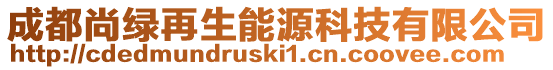 成都尚綠再生能源科技有限公司