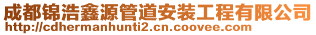 成都錦浩鑫源管道安裝工程有限公司